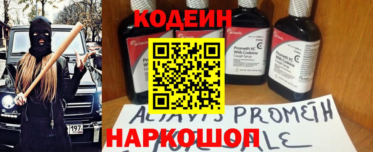Кодеин Purple Drank  Вход с VPN  Ирбит  Codein напиток Lean (лин) 